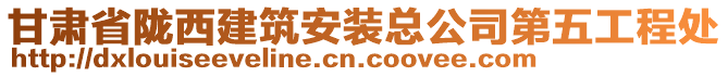 甘肅省隴西建筑安裝總公司第五工程處