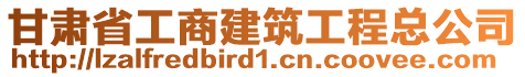 甘肅省工商建筑工程總公司