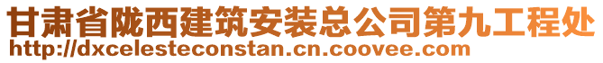 甘肅省隴西建筑安裝總公司第九工程處