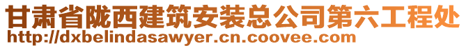 甘肅省隴西建筑安裝總公司第六工程處