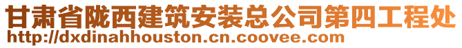 甘肅省隴西建筑安裝總公司第四工程處