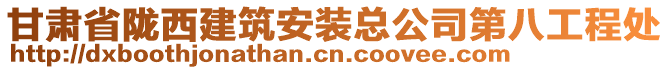 甘肅省隴西建筑安裝總公司第八工程處