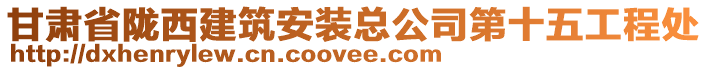 甘肅省隴西建筑安裝總公司第十五工程處