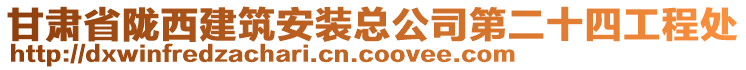 甘肅省隴西建筑安裝總公司第二十四工程處