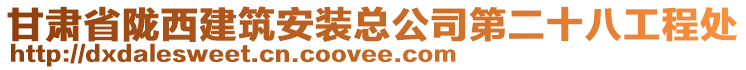 甘肅省隴西建筑安裝總公司第二十八工程處