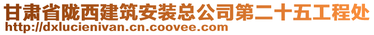 甘肃省陇西建筑安装总公司第二十五工程处