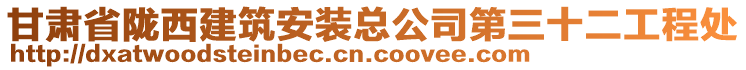 甘肅省隴西建筑安裝總公司第三十二工程處