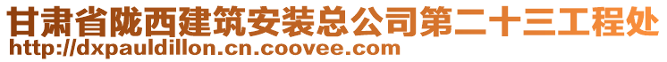 甘肅省隴西建筑安裝總公司第二十三工程處