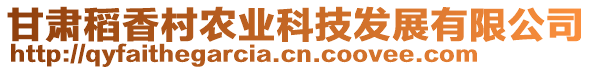 甘肅稻香村農(nóng)業(yè)科技發(fā)展有限公司