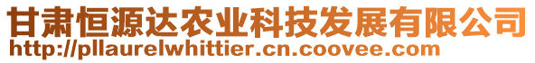 甘肅恒源達農(nóng)業(yè)科技發(fā)展有限公司