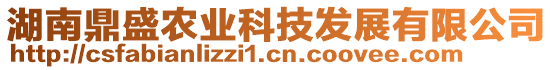 湖南鼎盛農(nóng)業(yè)科技發(fā)展有限公司