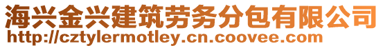 海興金興建筑勞務(wù)分包有限公司