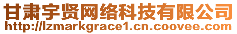 甘肅宇賢網(wǎng)絡(luò)科技有限公司