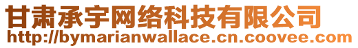 甘肅承宇網(wǎng)絡(luò)科技有限公司