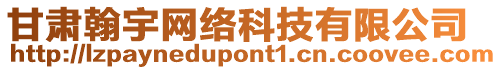 甘肅翰宇網(wǎng)絡(luò)科技有限公司