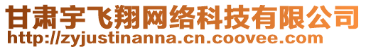 甘肅宇飛翔網(wǎng)絡(luò)科技有限公司