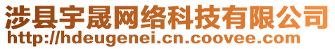 涉縣宇晟網(wǎng)絡(luò)科技有限公司