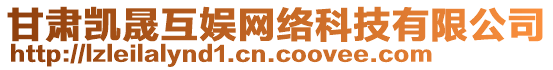 甘肅凱晟互娛網(wǎng)絡(luò)科技有限公司