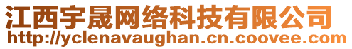 江西宇晟網(wǎng)絡(luò)科技有限公司