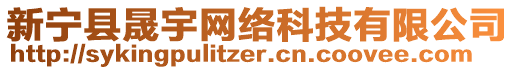 新寧縣晟宇網(wǎng)絡(luò)科技有限公司