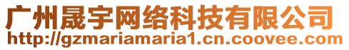 廣州晟宇網(wǎng)絡(luò)科技有限公司