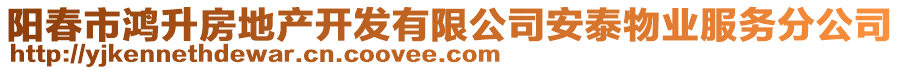 陽春市鴻升房地產開發(fā)有限公司安泰物業(yè)服務分公司