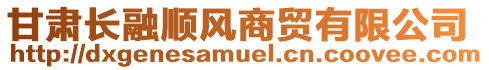 甘肅長(zhǎng)融順風(fēng)商貿(mào)有限公司