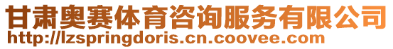 甘肅奧賽體育咨詢服務有限公司