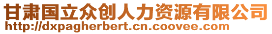 甘肃国立众创人力资源有限公司