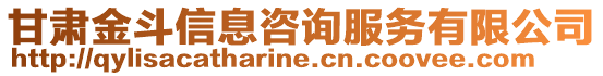 甘肅金斗信息咨詢服務(wù)有限公司