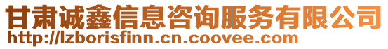 甘肅誠鑫信息咨詢服務有限公司