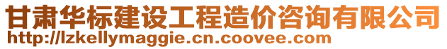 甘肅華標(biāo)建設(shè)工程造價(jià)咨詢有限公司