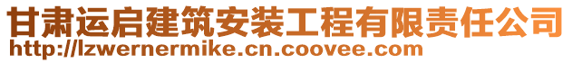 甘肅運(yùn)啟建筑安裝工程有限責(zé)任公司