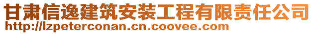 甘肅信逸建筑安裝工程有限責(zé)任公司