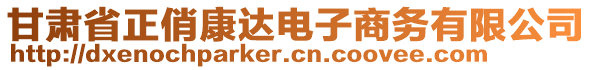 甘肅省正俏康達(dá)電子商務(wù)有限公司