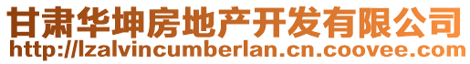 甘肅華坤房地產(chǎn)開發(fā)有限公司