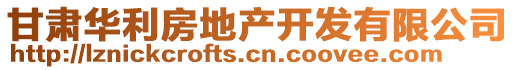 甘肅華利房地產(chǎn)開(kāi)發(fā)有限公司