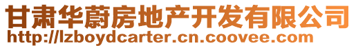 甘肅華蔚房地產(chǎn)開發(fā)有限公司