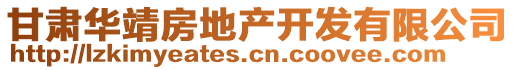 甘肅華靖房地產(chǎn)開發(fā)有限公司