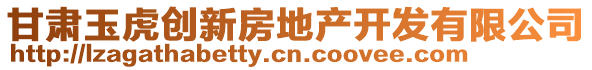 甘肅玉虎創(chuàng)新房地產(chǎn)開發(fā)有限公司