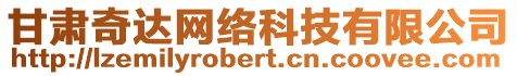 甘肅奇達(dá)網(wǎng)絡(luò)科技有限公司