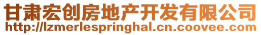 甘肅宏創(chuàng)房地產(chǎn)開發(fā)有限公司