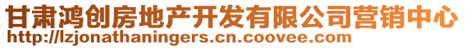 甘肅鴻創(chuàng)房地產(chǎn)開發(fā)有限公司營銷中心