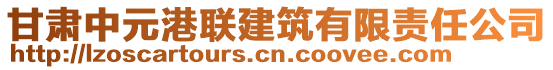 甘肅中元港聯(lián)建筑有限責(zé)任公司