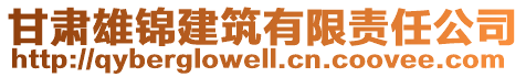 甘肅雄錦建筑有限責任公司