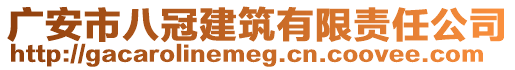 廣安市八冠建筑有限責(zé)任公司