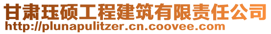 甘肅玨碩工程建筑有限責(zé)任公司