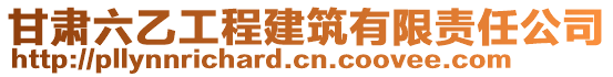 甘肅六乙工程建筑有限責任公司