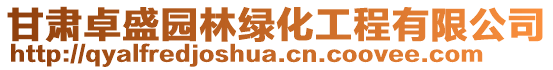 甘肅卓盛園林綠化工程有限公司