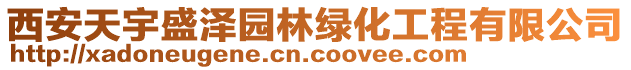 西安天宇盛澤園林綠化工程有限公司